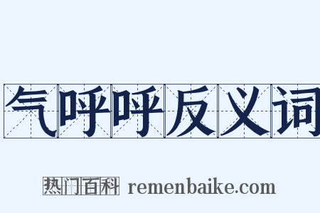 气呼呼反义词是什么意思的图片